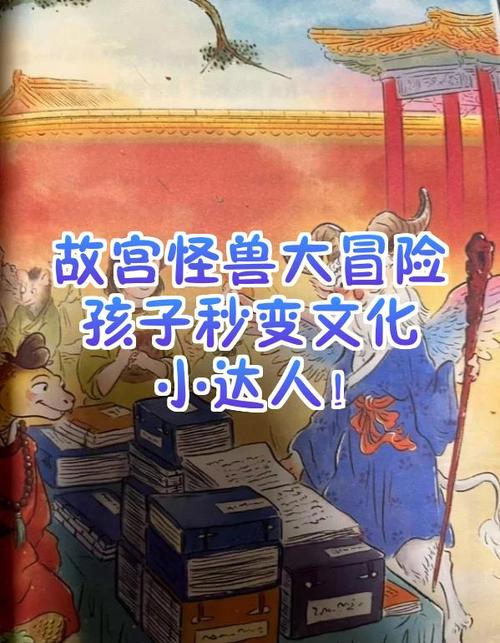 故宫里的大怪兽试题与答案缩略图