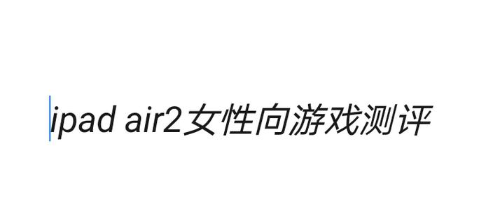 苹果air2能玩什么大型游戏