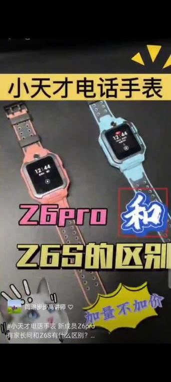 小天才z6好还是z7好