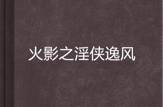 火影:忍者从入门到入土笔趣阁最新章图标