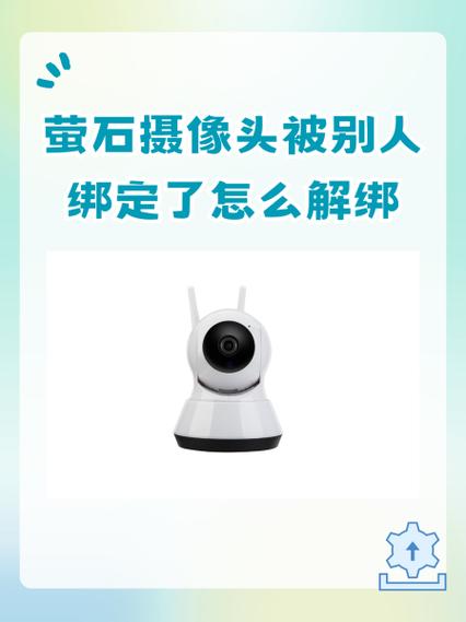 被别人绑定萤石的解决办法缩略图