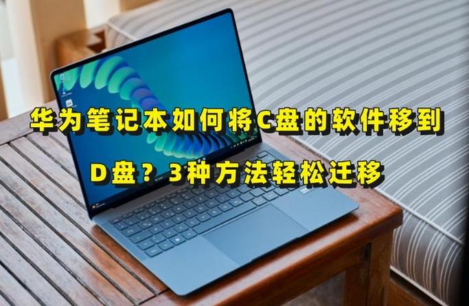 华为电脑怎么把默认c盘改到D盘图标