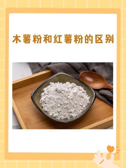 木薯粉和木薯淀粉的区别