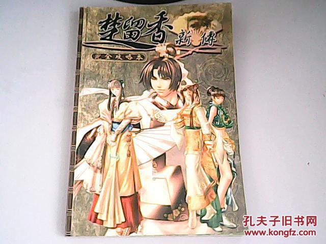 楚留香新传完整攻略游戏截图