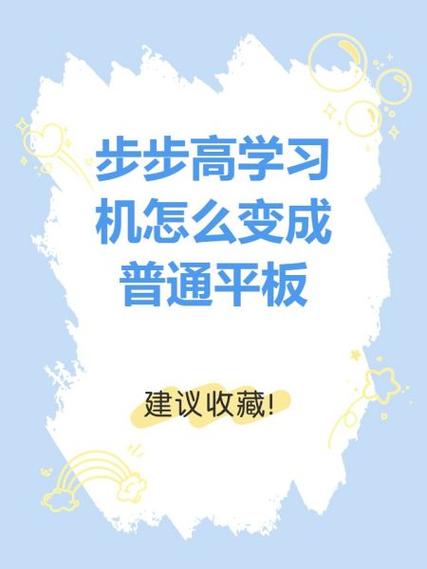 步步高如何变成普通平板缩略图