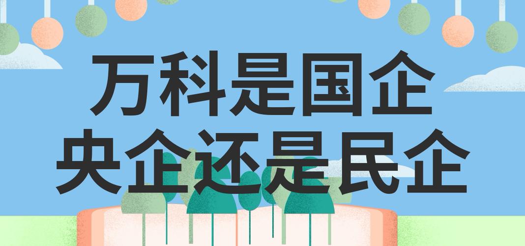 万科房产是国企还是央企缩略图