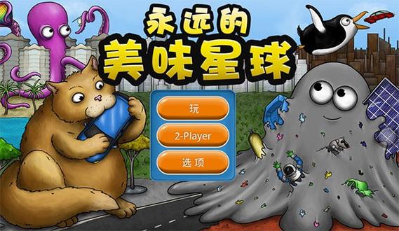 永恒美味星球修改器版游戏介绍缩略图