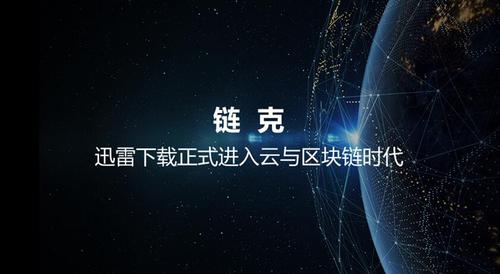 迅雷的区块链叫什么图标