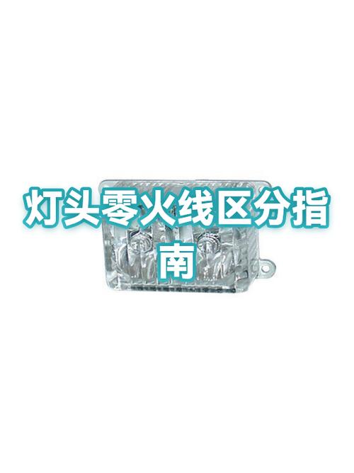 接普通的灯头线还分零火线吗缩略图