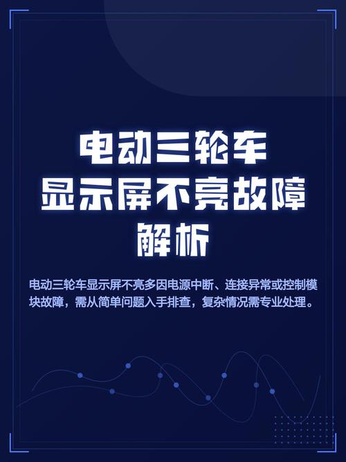 电动三轮车显示屏不亮,但是能走