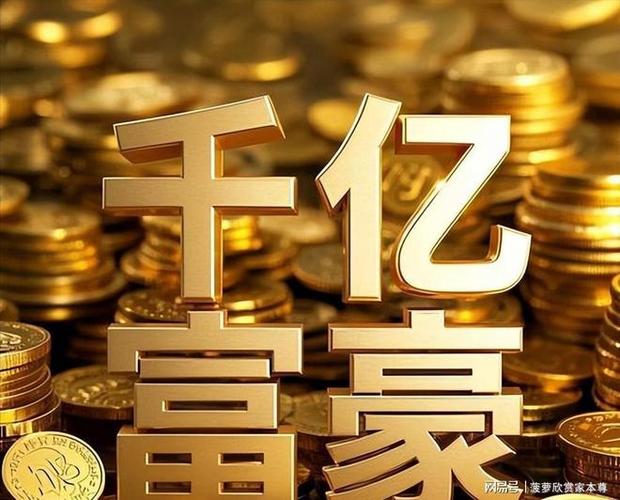 万亿富豪和亿万富豪的区别