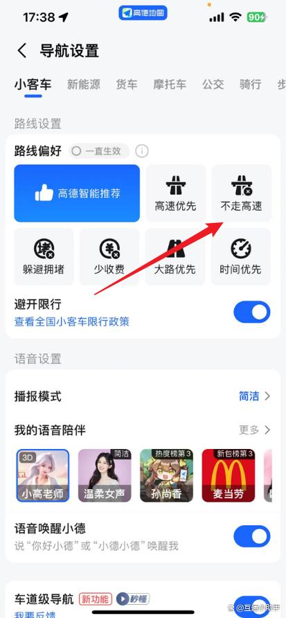 高德地图怎样设置不走高速公路