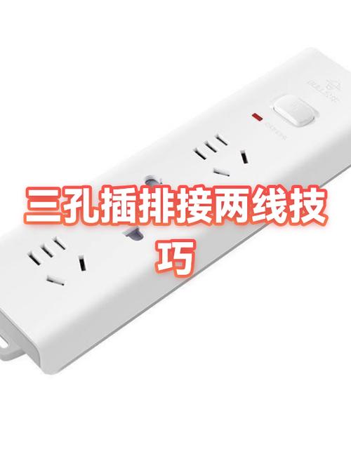 插排有三个孔两条线怎么接缩略图