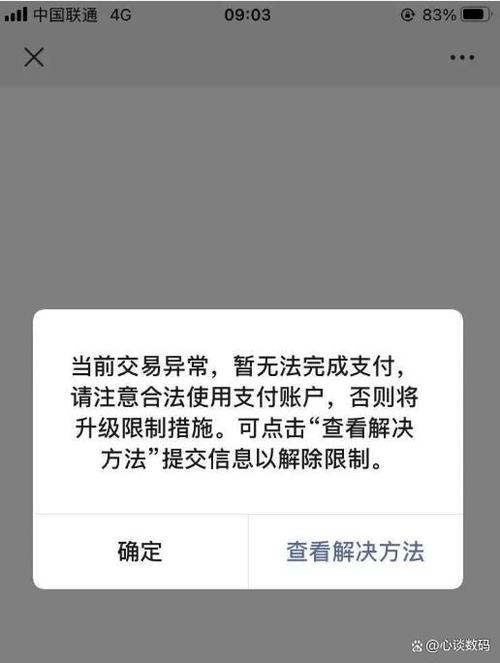 微信支付显示交易异常