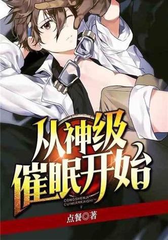 被催眠的人是什么状态免费阅读小说图标