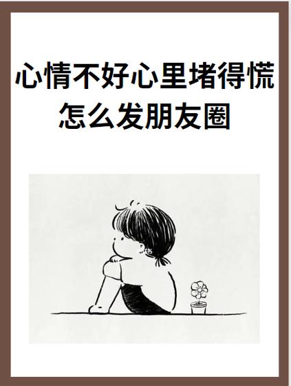 生气了心里堵得慌难受压抑怎么办缩略图