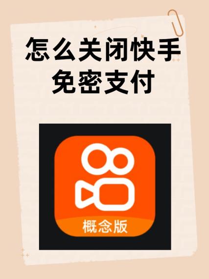 如何修改快手免密支付图标