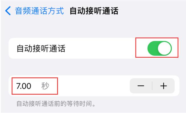 苹果手机怎么关闭自动接听功能缩略图