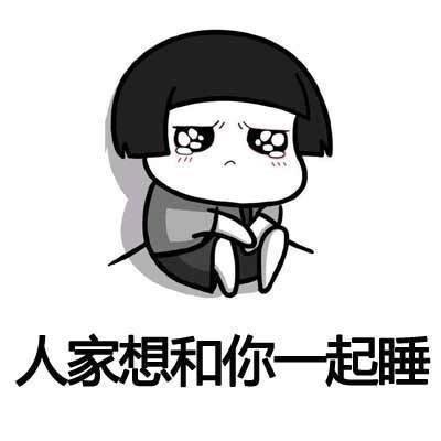 男朋友说想和你一起睡觉