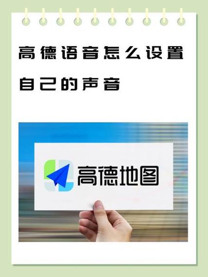 高德地图如何设置音量大小图标