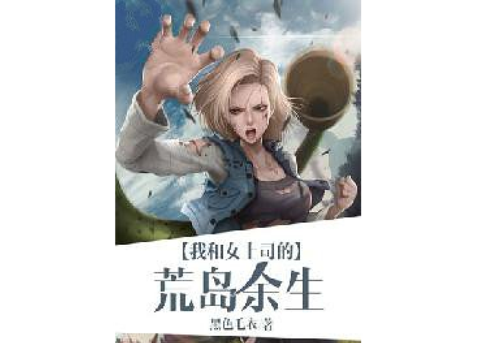 我和美女总裁的荒岛余生免费阅读