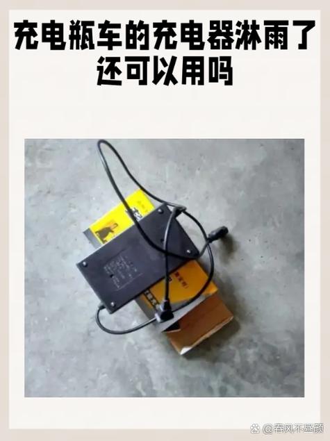 电动车充电器水泡了还能用吗缩略图
