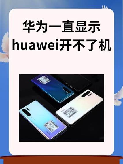 华为笔记本电脑突然开不了机