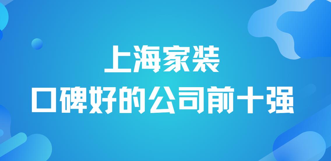 上海口碑最好的装修公司有哪几家