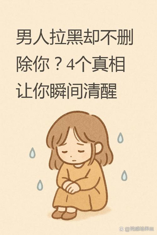 男人拉黑不删除是什么心理缩略图
