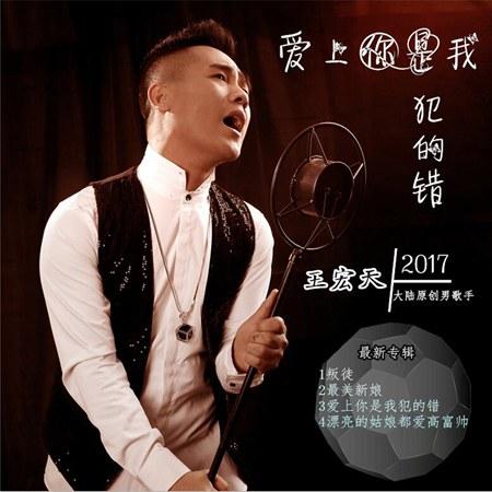 爱上你是我犯的错这是谁的歌缩略图