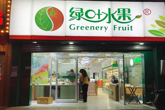 绿叶水果店加盟费多少缩略图