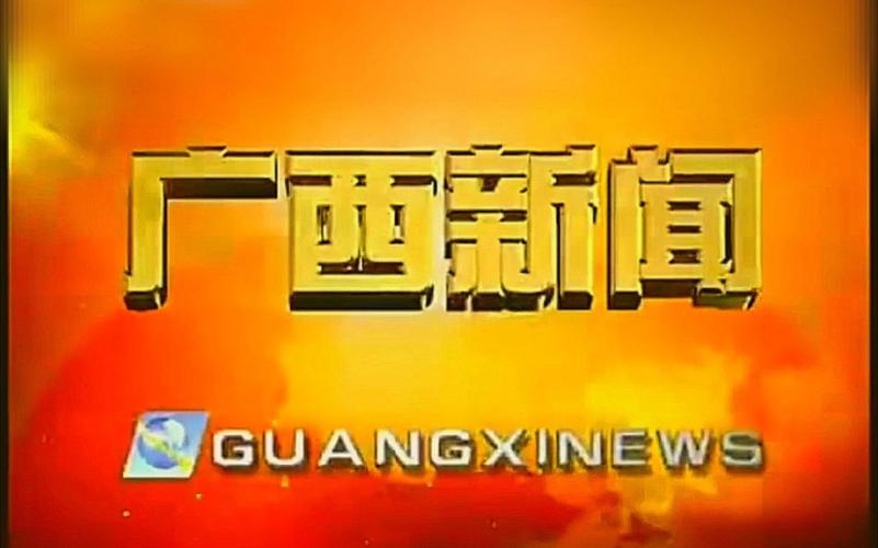 哪里可以看广西广播电视台新闻频道缩略图