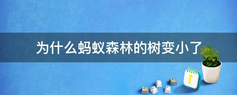 蚂蚁森林树为什么变小了游戏截图