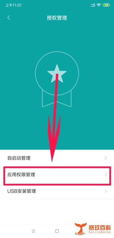 小米手机权限管理在哪里设置缩略图