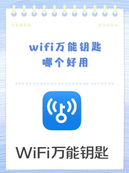 最好用的万能wifi万能钥匙图标
