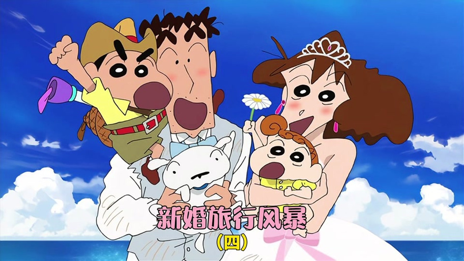 蜡笔小新新婚之旅日语版图标