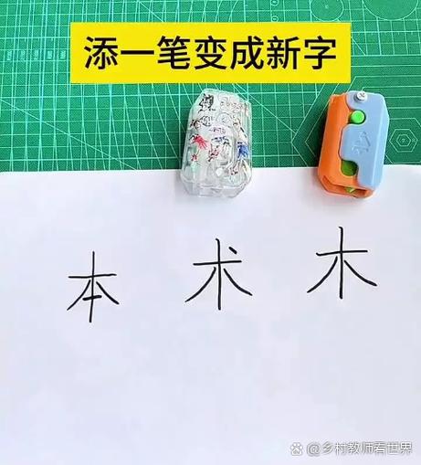 木字加一笔变成什么字缩略图