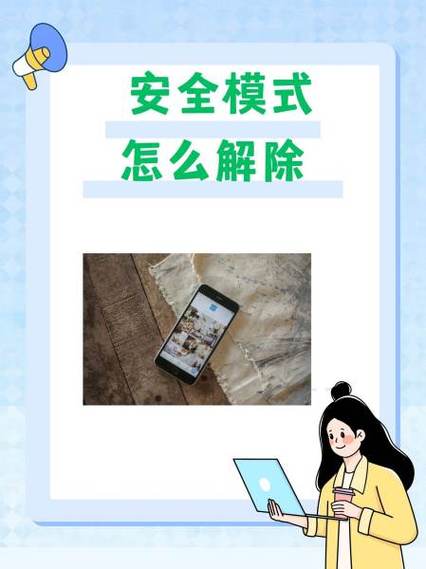 手机屏幕下方出现安全模式怎么办