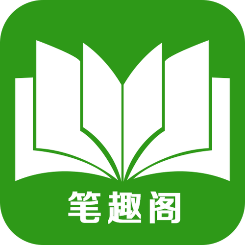 躺着看书网第二版主笔趣阁图标