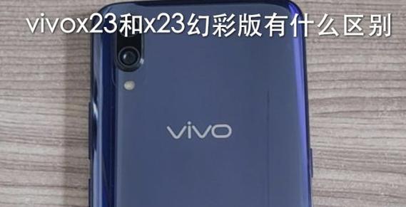 vivox23幻彩版参数配置