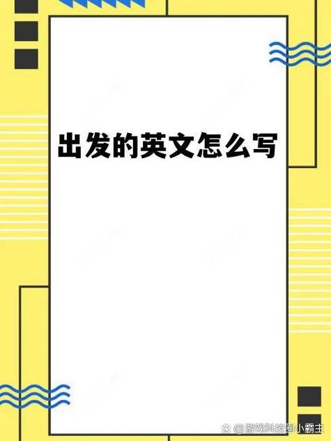 Set off和set out有什么区别