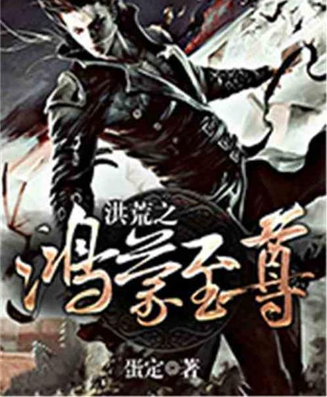 洪荒之鸿蒙至尊系统图标