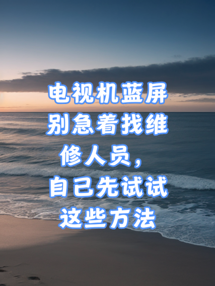 电视机突然变暗,如何处理