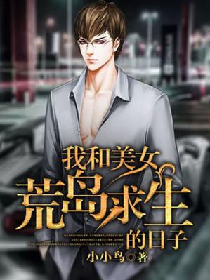 我和校花荒岛求生的日子免费阅读缩略图