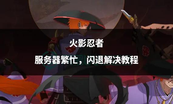 苹果手机玩火影忍者闪退怎么办