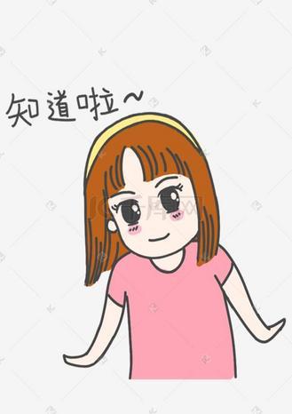 女孩说知道啦是什么意思图标