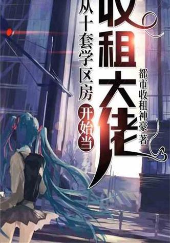 从十套学区房开始当收租大佬