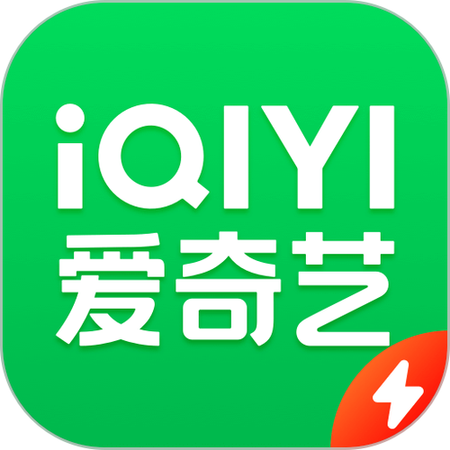爱奇艺极速版和爱奇艺啥区别