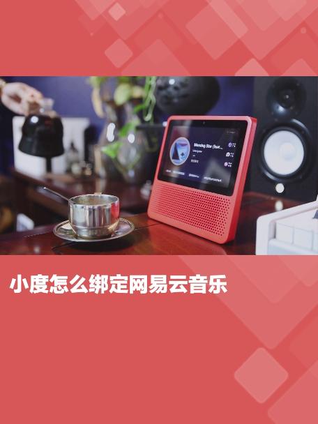 小度绑定网易云音乐需要什么条件缩略图