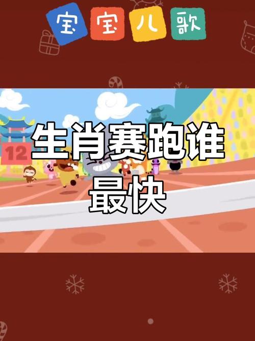 12生肖谁跑得最快正确答案